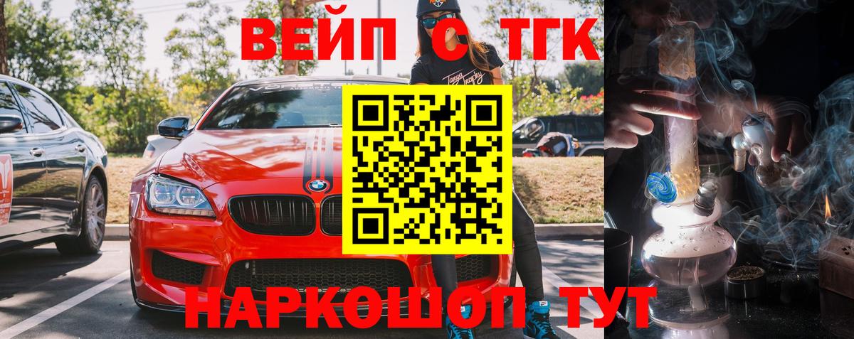 ТГК вейп с тгк Сальск